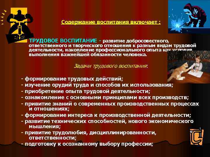 Содержание воспитания включает : ТРУДОВОЕ ВОСПИТАНИЕ - развитие добросовестного, ответственного и творческого отношения к