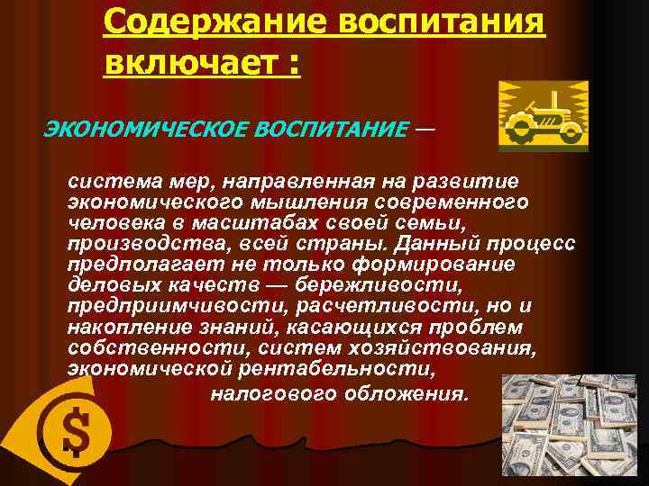 Содержание воспитания включает : ЭКОНОМИЧЕСКОЕ ВОСПИТАНИЕ — система мер, направленная на развитие экономического мышления