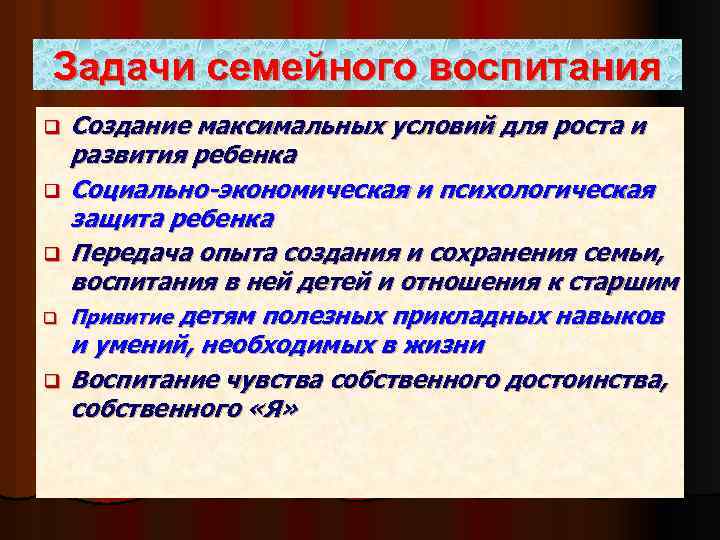 Задачи семейного воспитания q q q Создание максимальных условий для роста и развития ребенка