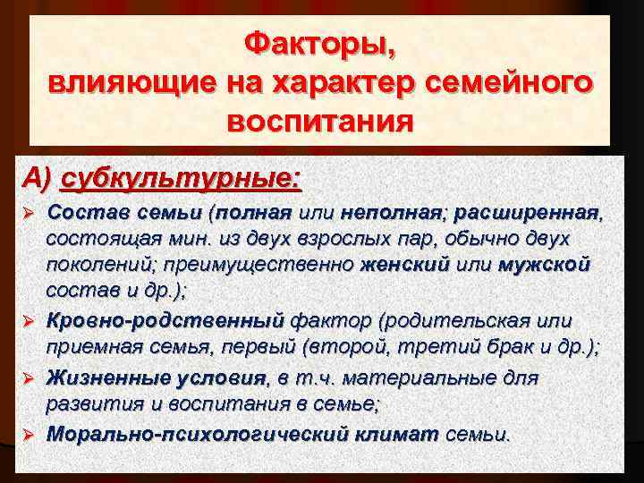 Факторы, влияющие на характер семейного воспитания А) субкультурные: Состав семьи (полная или неполная; расширенная,