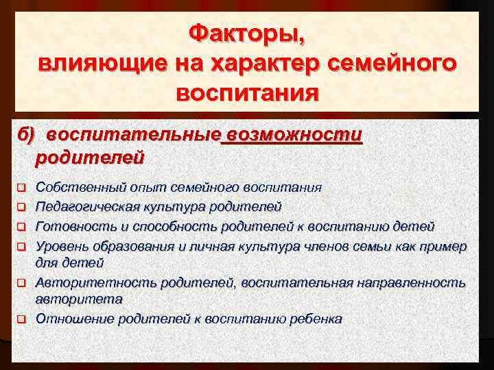 Факторы, влияющие на характер семейного воспитания б) воспитательные возможности родителей q q q Собственный