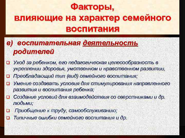 Факторы, влияющие на характер семейного воспитания в) воспитательная деятельность родителей q q q Уход