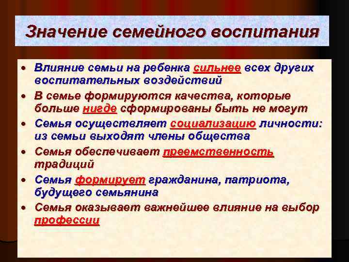 Значение семейного воспитания Влияние семьи на ребенка сильнее всех других воспитательных воздействий В семье