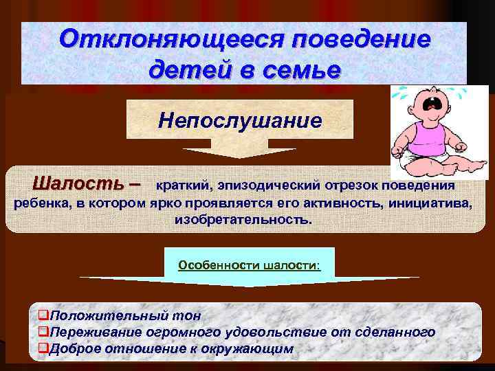 Отклоняющееся поведение детей в семье Непослушание Шалость – краткий, эпизодический отрезок поведения ребенка, в