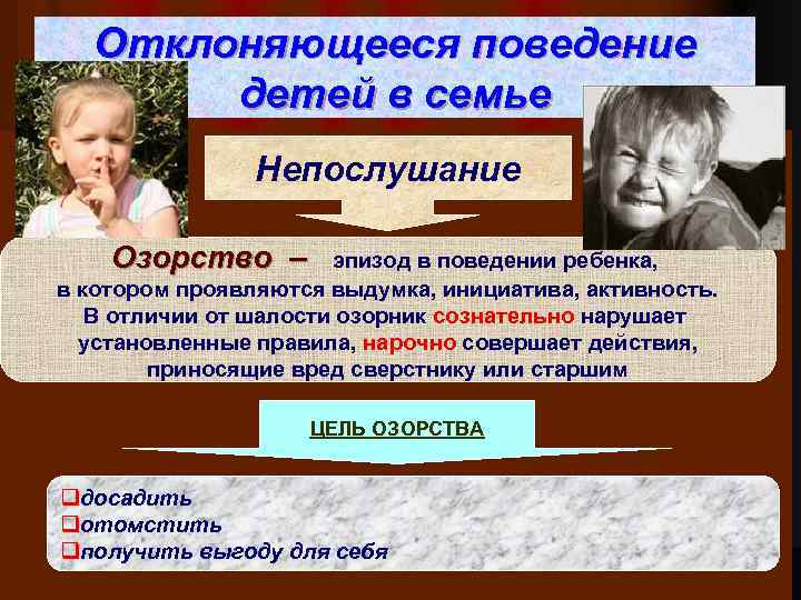 Отклоняющееся поведение детей в семье Непослушание Озорство – эпизод в поведении ребенка, в котором