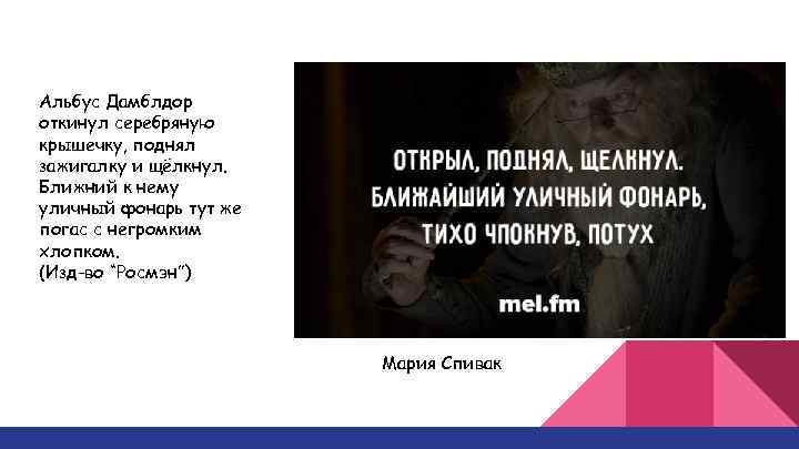 Альбус Дамблдор откинул серебряную крышечку, поднял зажигалку и щёлкнул. Ближний к нему уличный фонарь
