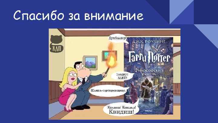 Спасибо за внимание 