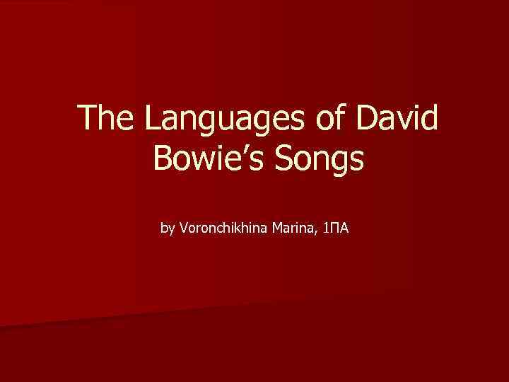 The Languages of David Bowie’s Songs by Voronchikhina Marina, 1 ПА 