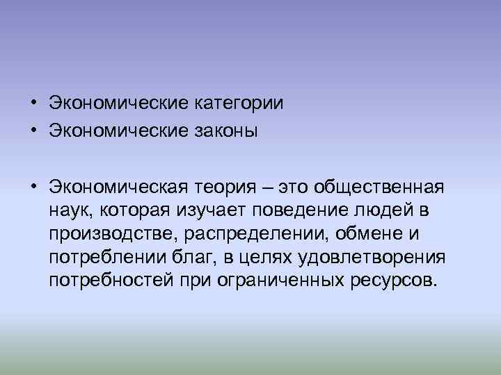  • Экономические категории • Экономические законы • Экономическая теория – это общественная наук,