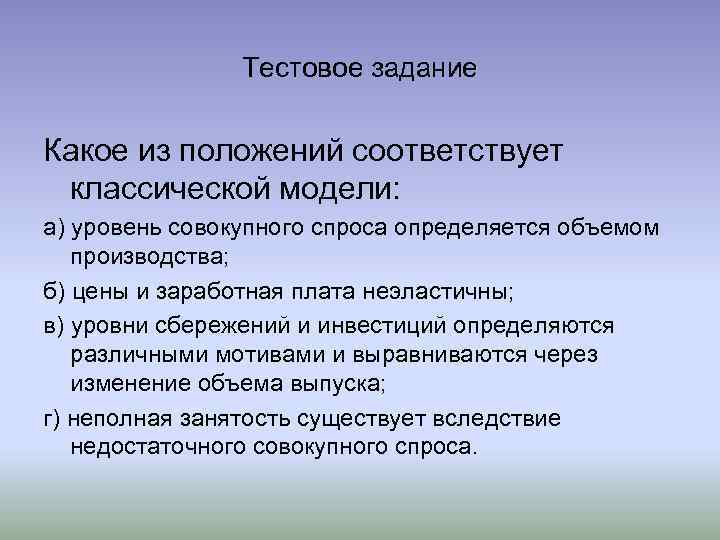 Тестовое задание Какое из положений соответствует классической модели: а) уровень совокупного спроса определяется объемом