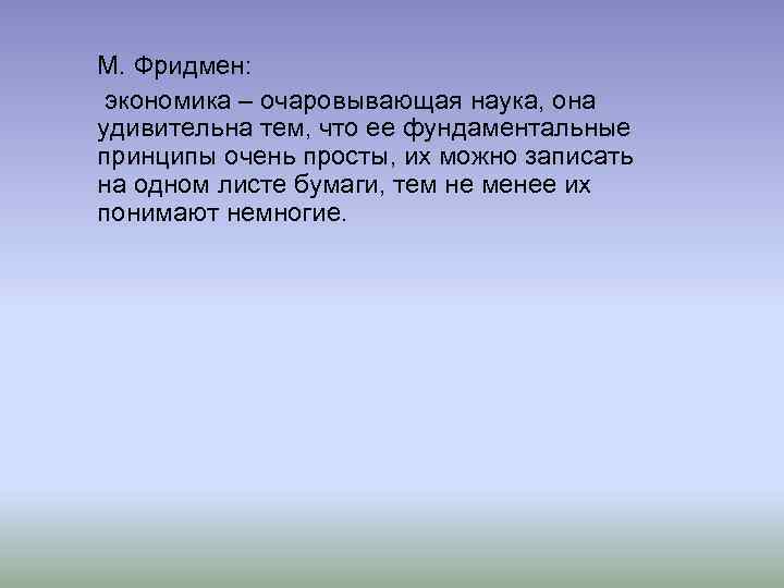 М. Фридмен: экономика – очаровывающая наука, она удивительна тем, что ее фундаментальные принципы очень