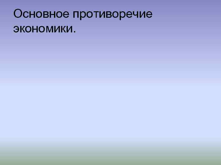 Основное противоречие экономики. 