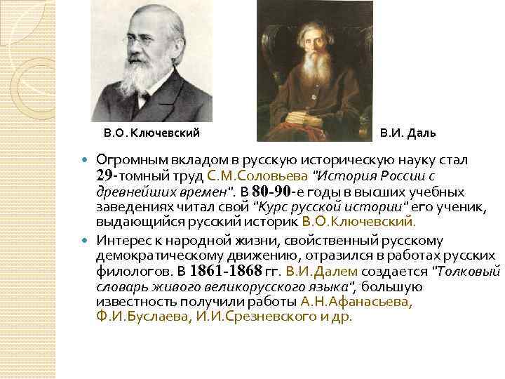 В. О. Ключевский В. И. Даль Огромным вкладом в русскую историческую науку стал 29