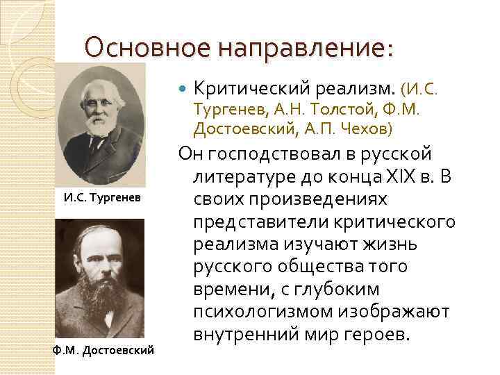 Основное направление: И. С. Тургенев Ф. М. Достоевский Критический реализм. (И. С. Тургенев, А.