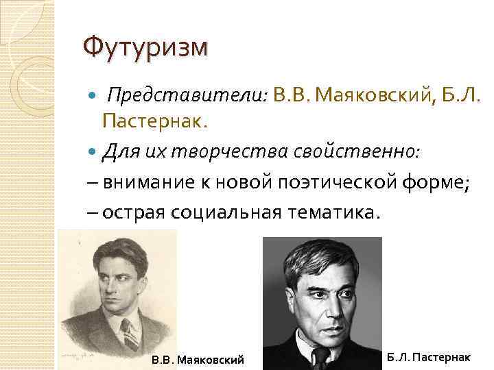 Футуризм Представители: В. В. Маяковский, Б. Л. Пастернак. Для их творчества свойственно: – внимание