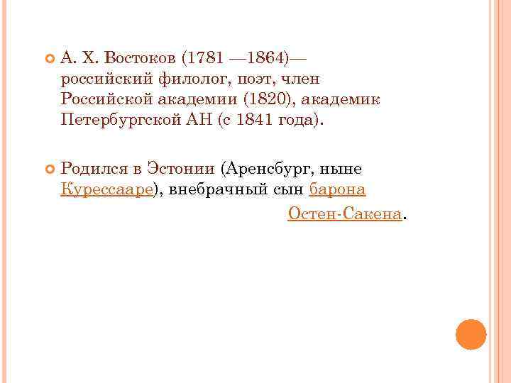  А. Х. Востоков (1781 — 1864)— российский филолог, поэт, член Российской академии (1820),