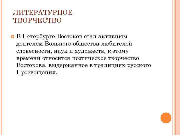 ЛИТЕРАТУРНОЕ ТВОРЧЕСТВО В Петербурге Востоков стал активным деятелем Вольного общества любителей словесности, наук и