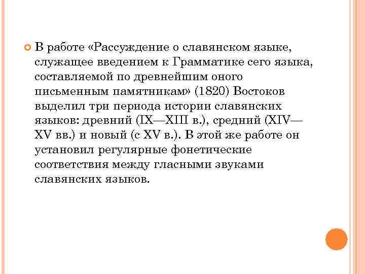  В работе «Рассуждение о славянском языке, служащее введением к Грамматике сего языка, составляемой