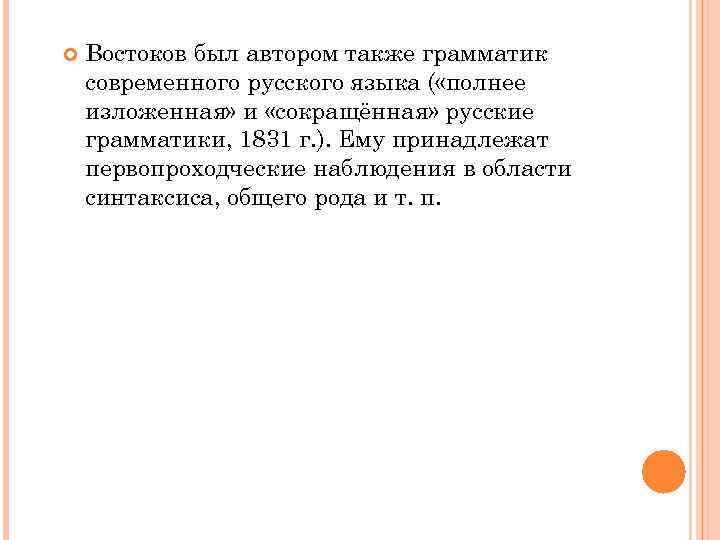  Востоков был автором также грамматик современного русского языка ( «полнее изложенная» и «сокращённая»