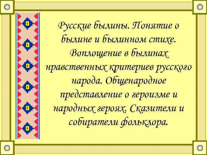 Русские былины. Понятие о былине и былинном стихе. Воплощение в былинах нравственных критериев русского