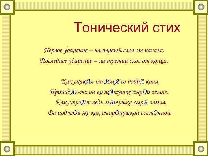 Тонический стих Первое ударение – на первый слог от начала. Последнее ударение – на