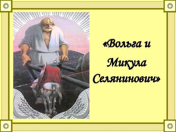  «Вольга и Микула Селянинович» 