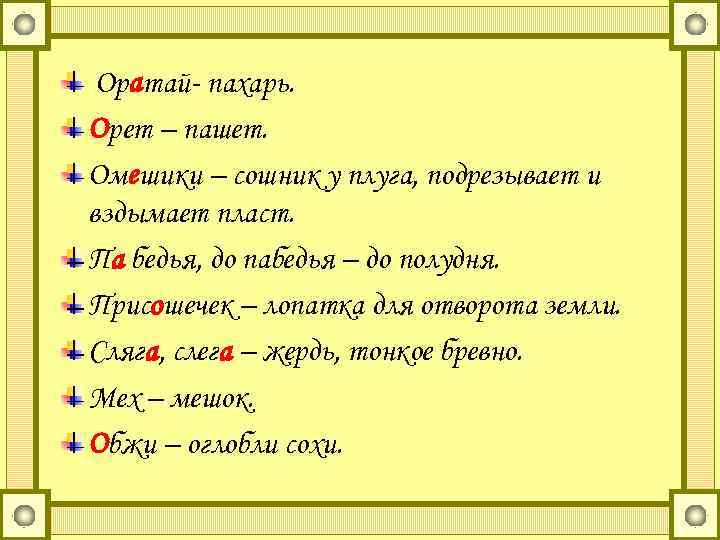 Оратай- пахарь. Орет – пашет. Омешики – сошник у плуга, подрезывает и вздымает пласт.