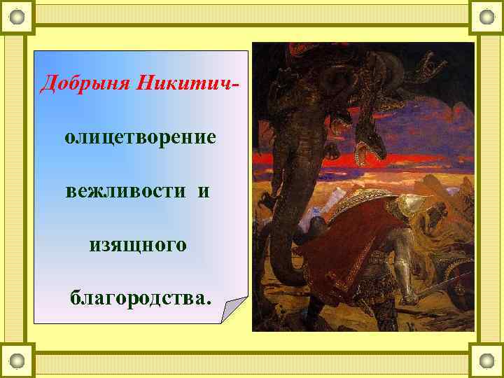Добрыня Никитичолицетворение вежливости и изящного благородства. 