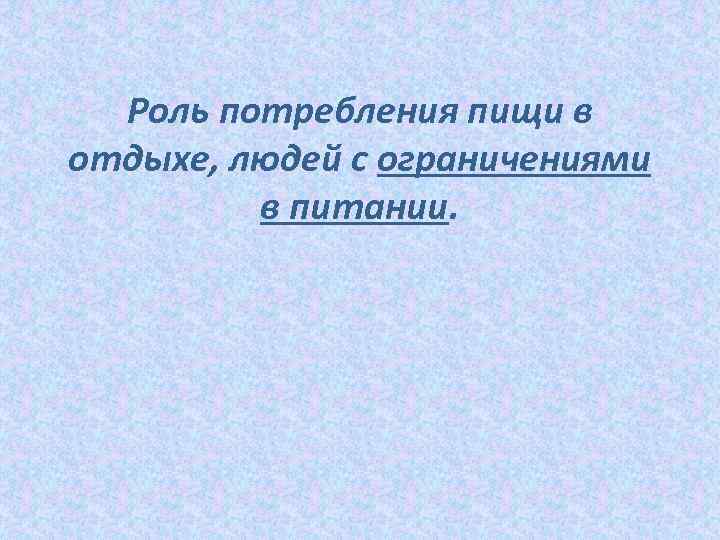 Роль потребления пищи в отдыхе, людей с ограничениями в питании. 