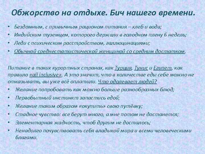 Обжорство на отдыхе. Бич нашего времени. • • Бездомным, с привычным рационом питания –