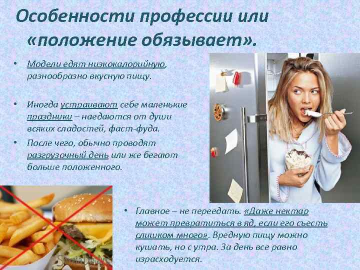 Особенности профессии или «положение обязывает» . • Модели едят низкокалорийную, разнообразно вкусную пищу. •