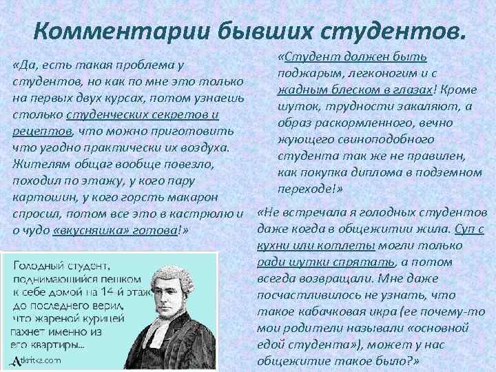 Комментарии бывших студентов. «Студент должен быть «Да, есть такая проблема у поджарым, легконогим и