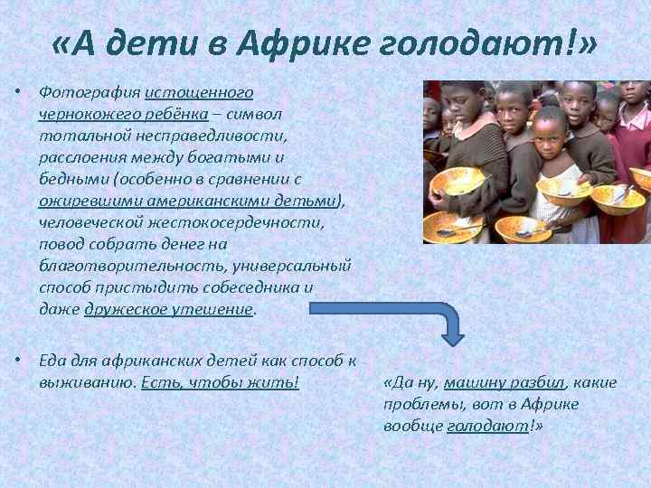  «А дети в Африке голодают!» • Фотография истощенного чернокожего ребёнка – символ тотальной