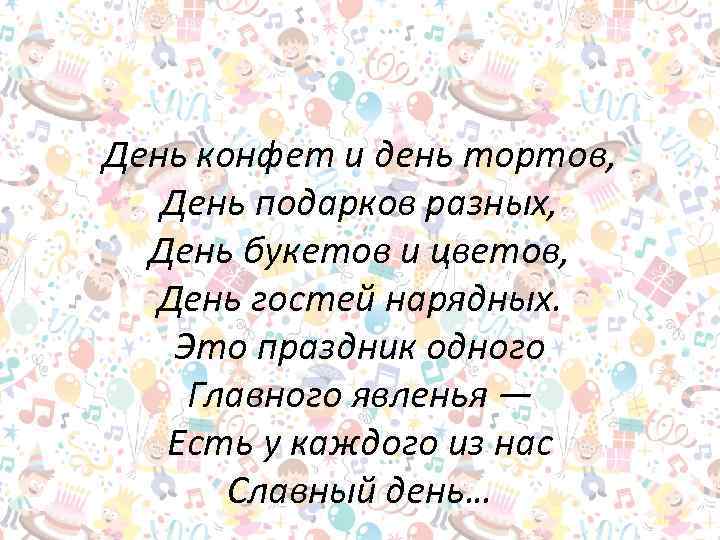 День конфет и день тортов, День подарков разных, День букетов и цветов, День гостей