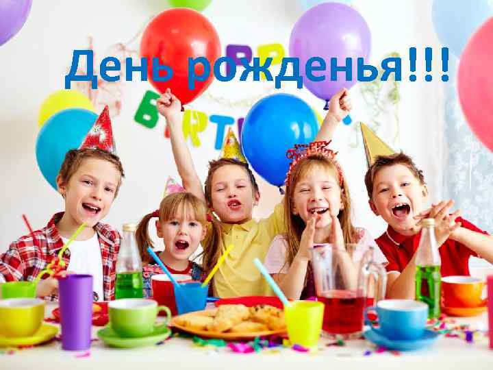 День рожденья!!! 