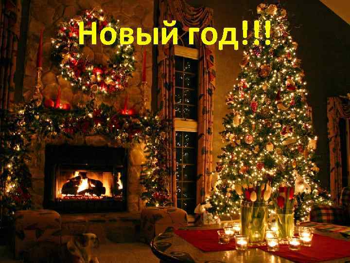 Новый год!!! 