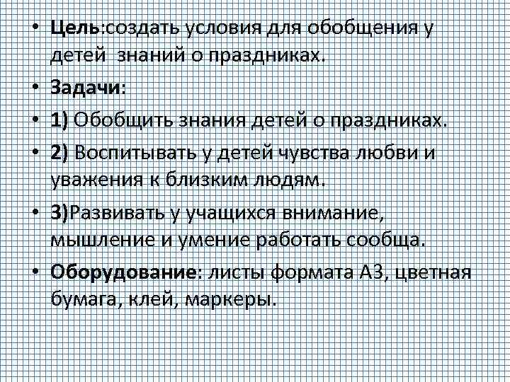  • Цель: создать условия для обобщения у детей знаний о праздниках. • Задачи: