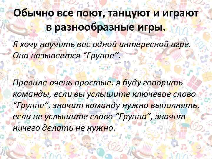 Обычно все поют, танцуют и играют в разнообразные игры. Я хочу научить вас одной
