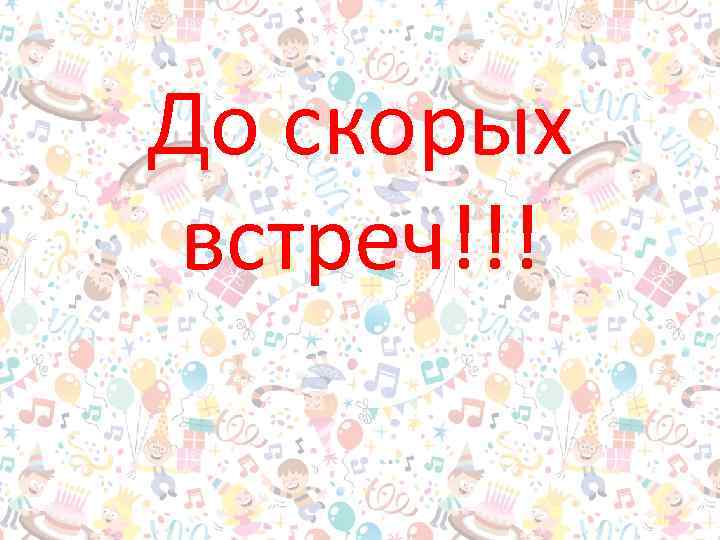 Песня до скорых встреч на мятых. До скорых встреч. До скорой встречи. До скорого. До скорых встреч картинки.