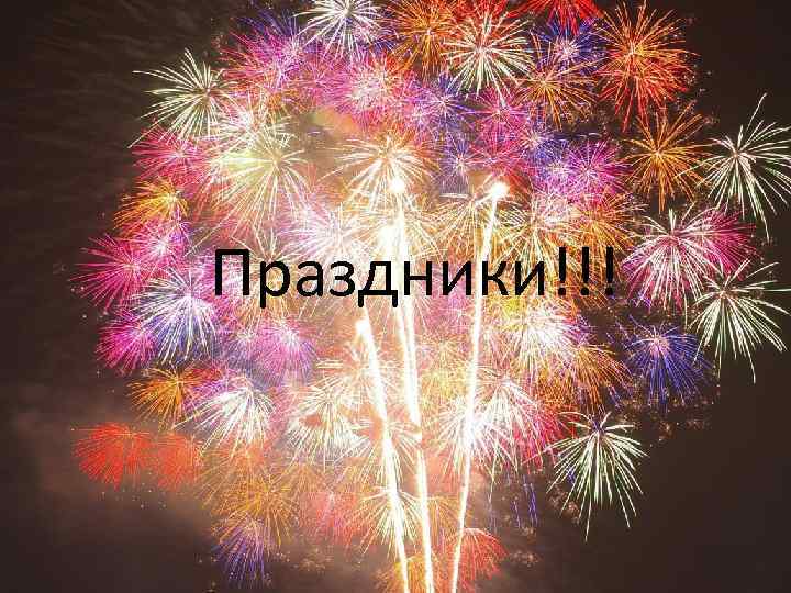 Праздники!!! 