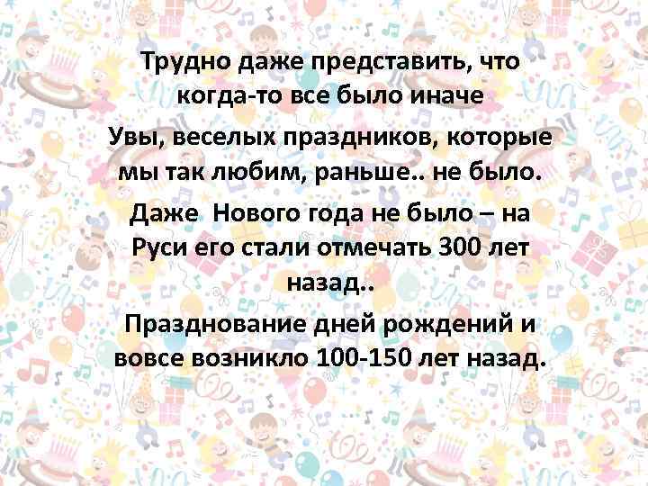 Трудно даже представить, что когда-то все было иначе Увы, веселых праздников, которые мы так