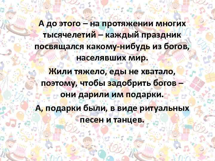 А до этого – на протяжении многих тысячелетий – каждый праздник посвящался какому-нибудь из