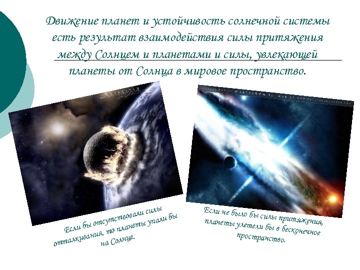 Движение планет и устойчивость солнечной системы есть результат взаимодействия силы притяжения между Солнцем и