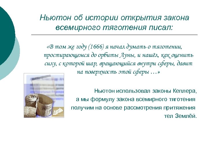 Ньютон об истории открытия закона всемирного тяготения писал: «В том же году (1666) я