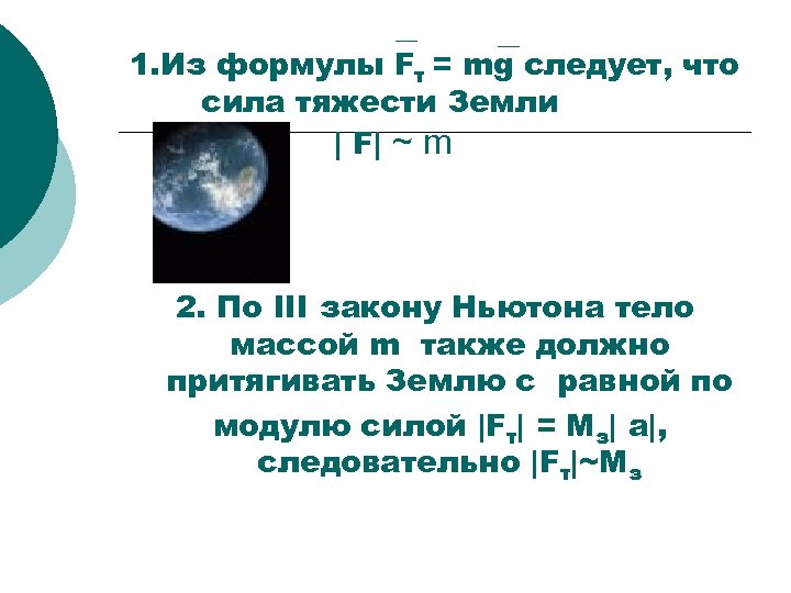 — — 1. Из формулы Fт = mg следует, что сила тяжести Земли |