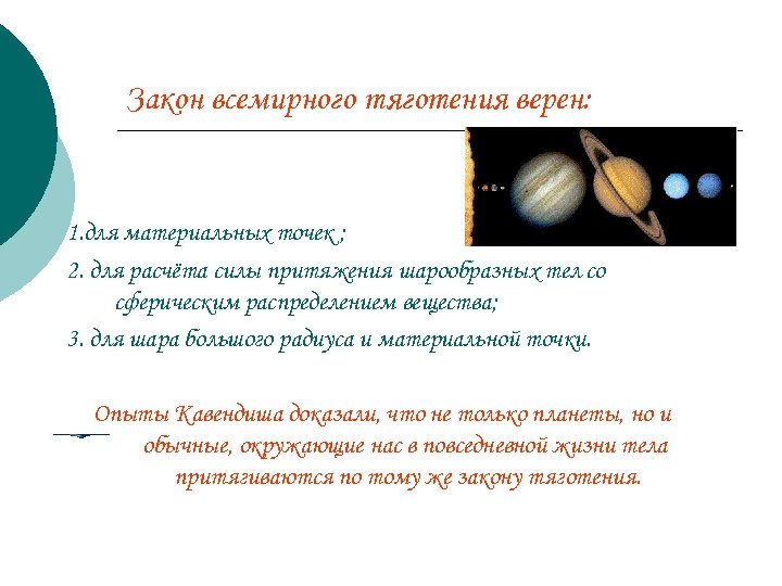 Закон всемирного тяготения верен: 1. для материальных точек ; 2. для расчёта силы притяжения