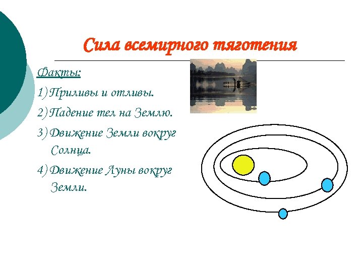 Сила всемирного тяготения Факты: 1) Приливы и отливы. 2) Падение тел на Землю. 3)