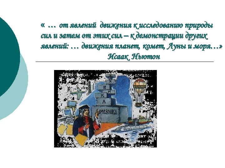  « … от явлений движения к исследованию природы сил и затем от этих
