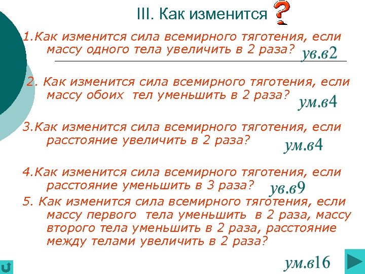 Как изменится сила тяготения между телами. Как изменится сила Всемирного тяготения, если массу одного. Как изменится сила тяготения если. Сила тяготения между двумя телами увеличится в 2 раза если массу. При увеличении массы из тел в 5 раз сила Всемирного тяготения.