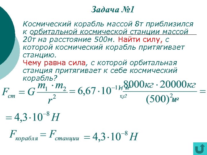 Задача № 1 Космический корабль массой 8 т приблизился к орбитальной космической станции массой